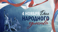 День народного единства 2025 День народного единства 2025