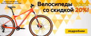 Велосипеды Stark со скидкой 20%